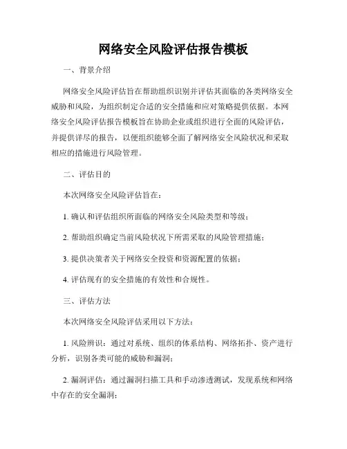 网络安全风险评估报告模板