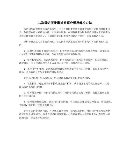 二次雷达同步窜扰问题分析及解决办法