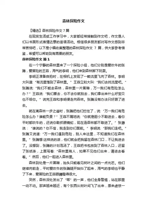 【精选】森林探险作文7篇