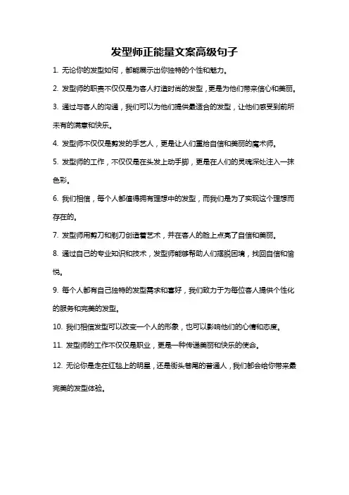 发型师正能量文案高级句子
