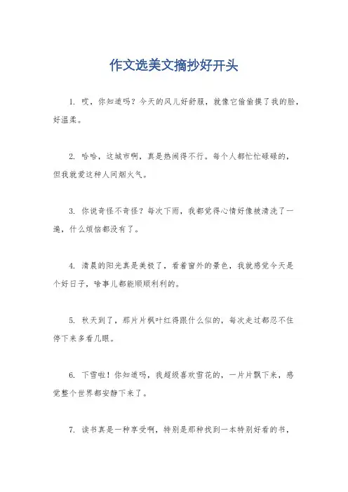 作文选美文摘抄好开头