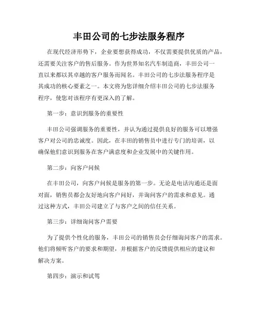丰田公司的七步法服务程序