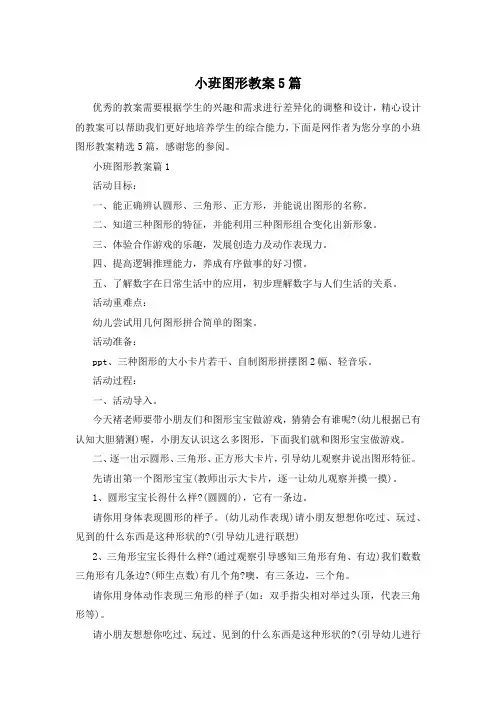小班图形教案5篇