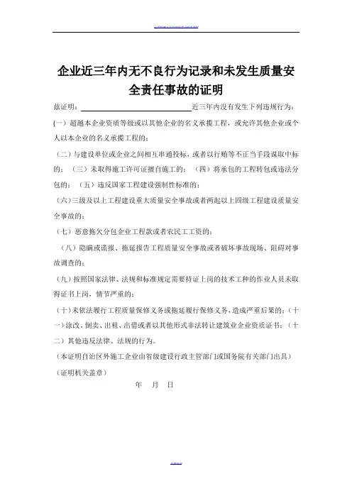 企业近三年内无不良行为记录和未发生质量安全事故证明