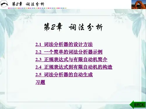 编译原理教程 第二章