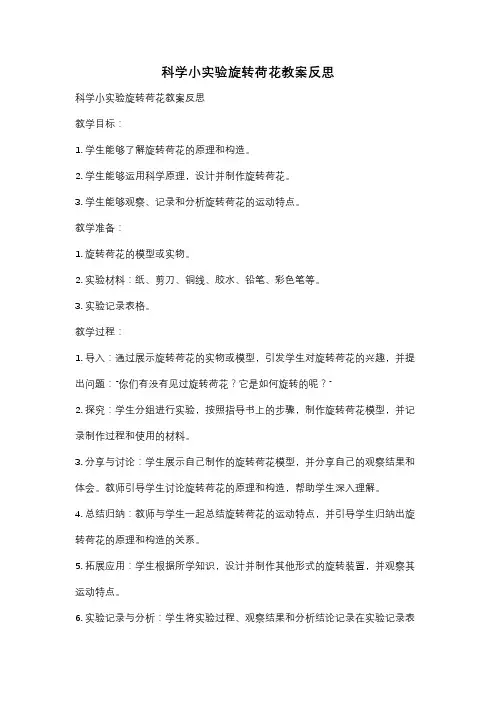 科学小实验旋转荷花教案反思