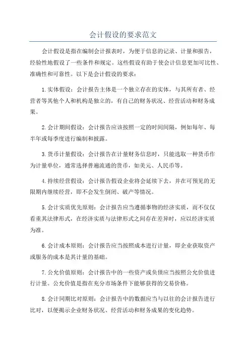 会计假设的要求范文