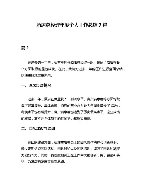 酒店总经理年度个人工作总结7篇