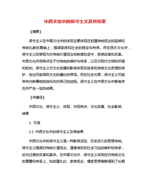 中西文化中的保守主义及其结果
