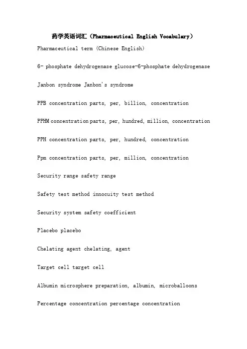 药学英语词汇（PharmaceuticalEnglishVocabulary）
