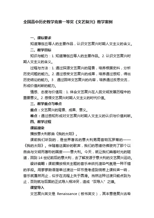 全国高中历史教学竞赛一等奖《文艺复兴》教学案例
