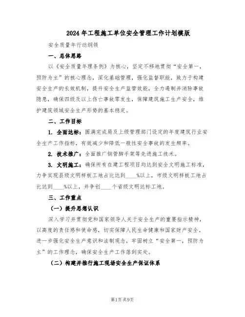 2024年工程施工单位安全管理工作计划模版（三篇）