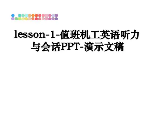 最新lesson-1-值班机工英语听力与会话PPT-演示文稿课件PPT