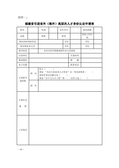 福建省引进省外(海外)高层次人才身份认定申请表