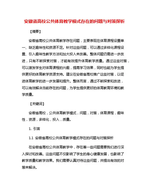 安徽省高校公共体育教学模式存在的问题与对策探析