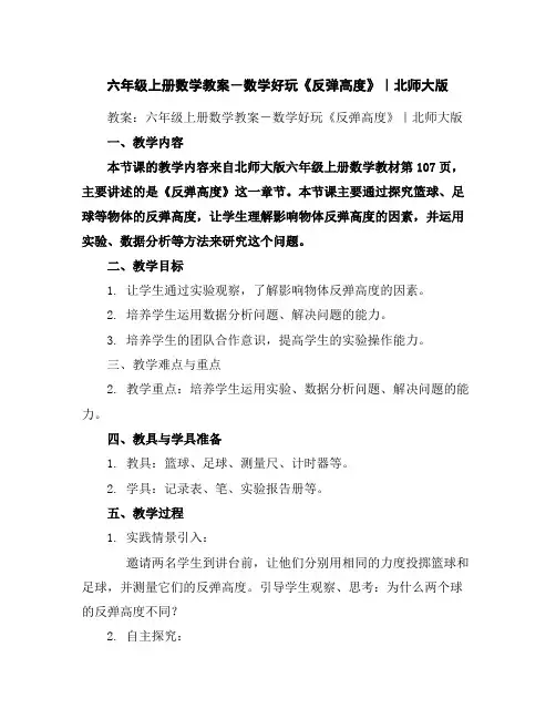 六年级上册数学教案-数学好玩《反弹高度》｜北师大版