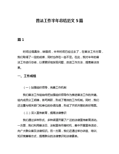 普法工作半年总结范文5篇