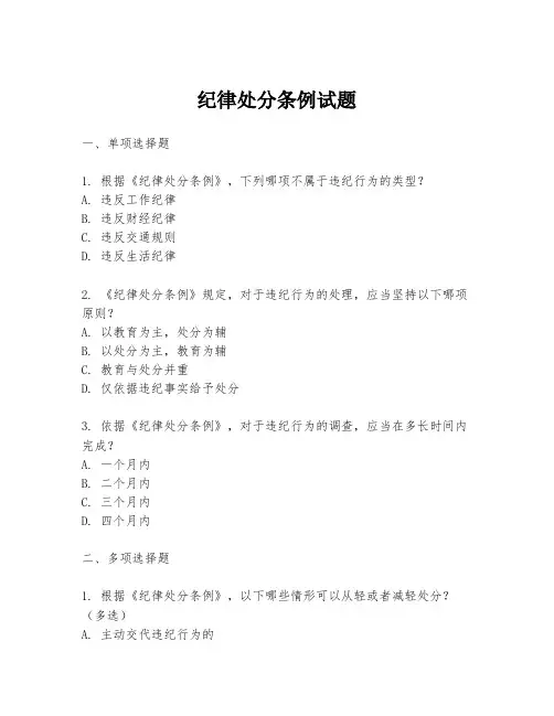 纪律处分条例试题