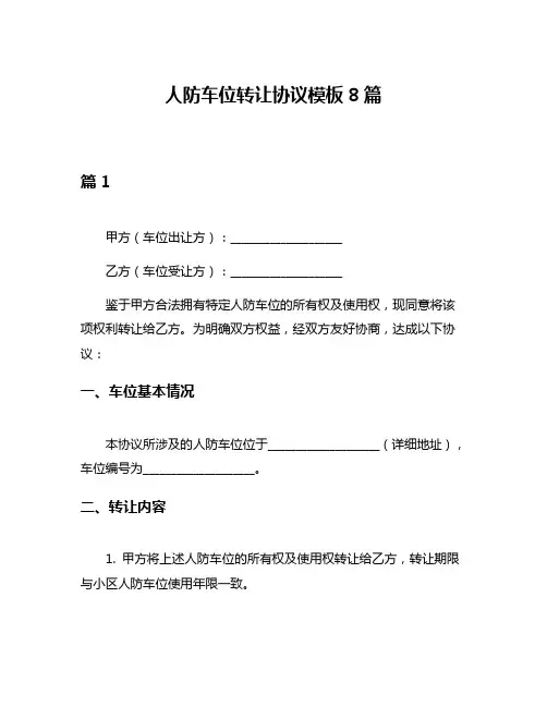 人防车位转让协议模板8篇