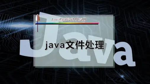 java文件处理