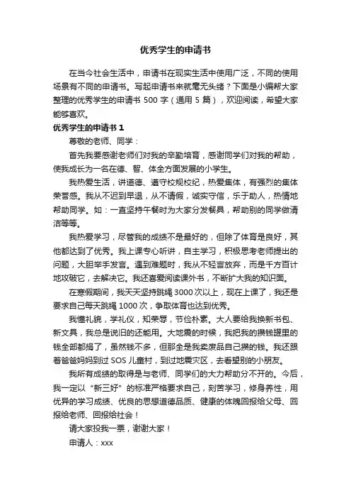 优秀学生的申请书500字（通用5篇）