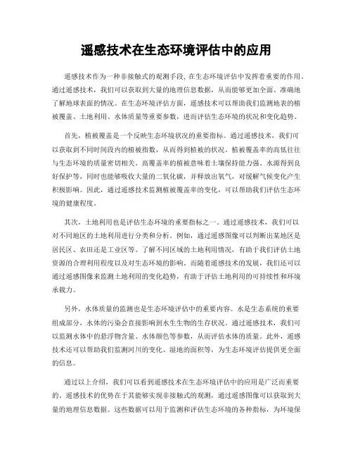 遥感技术在生态环境评估中的应用