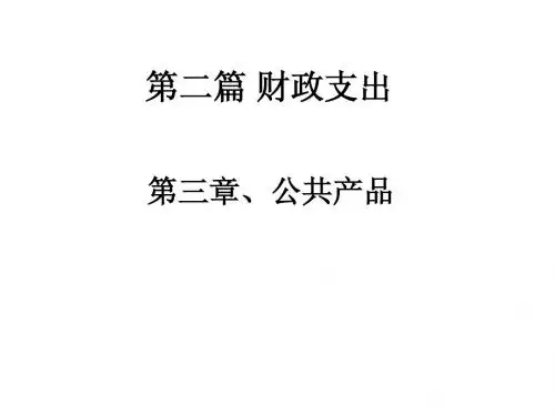 第三章公共产品