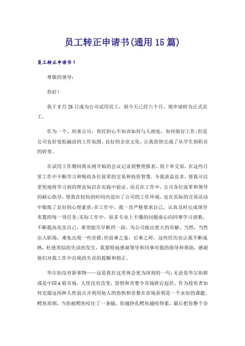 员工转正申请书(通用15篇)