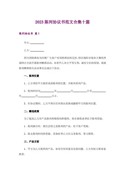 2023陈列协议书范文合集十篇
