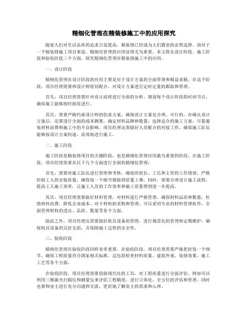 精细化管理在精装修施工中的应用探究