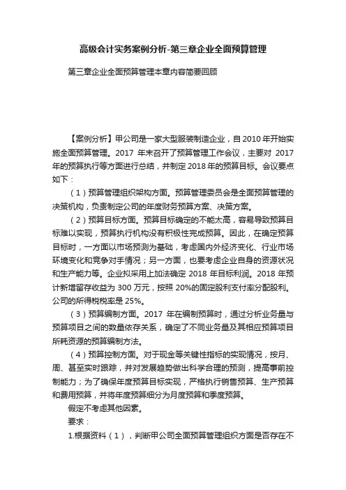 高级会计实务案例分析-第三章企业全面预算管理