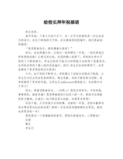 给校长拜年祝福语