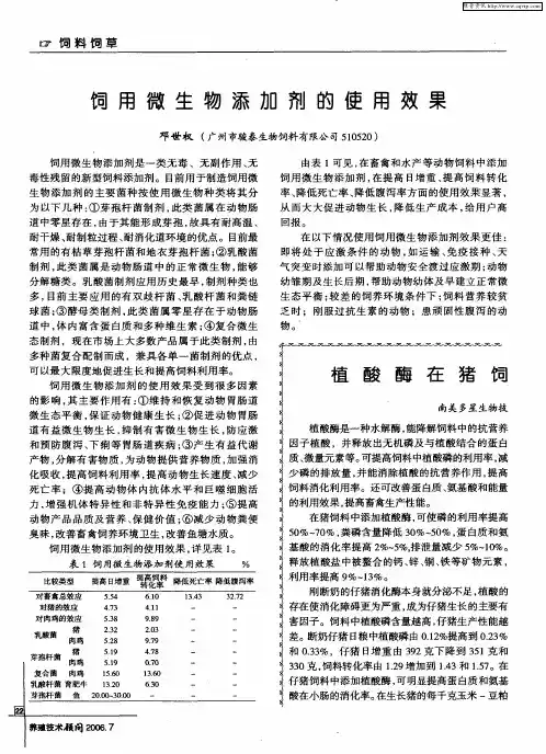 植酸酶在猪饲料中的应用