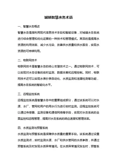 城镇智慧水务术语
