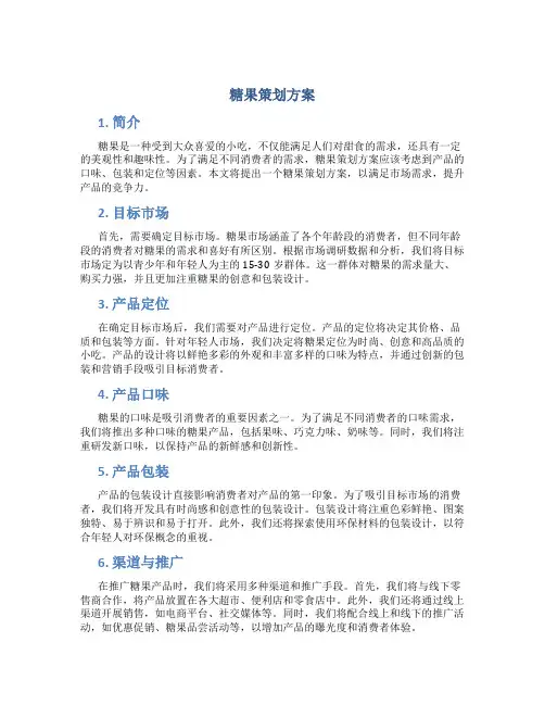 糖果策划方案