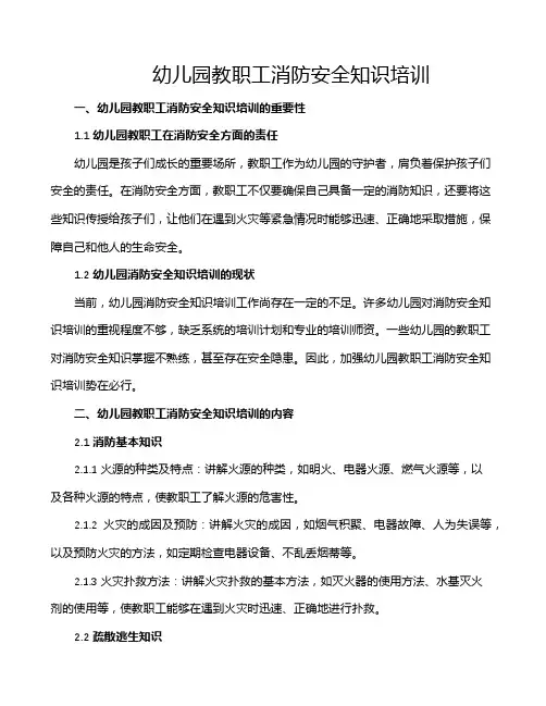 幼儿园教职工消防安全知识培训