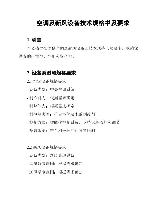 空调及新风设备技术规格书及要求