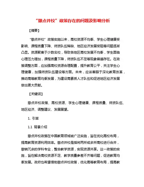 “撤点并校”政策存在的问题及影响分析
