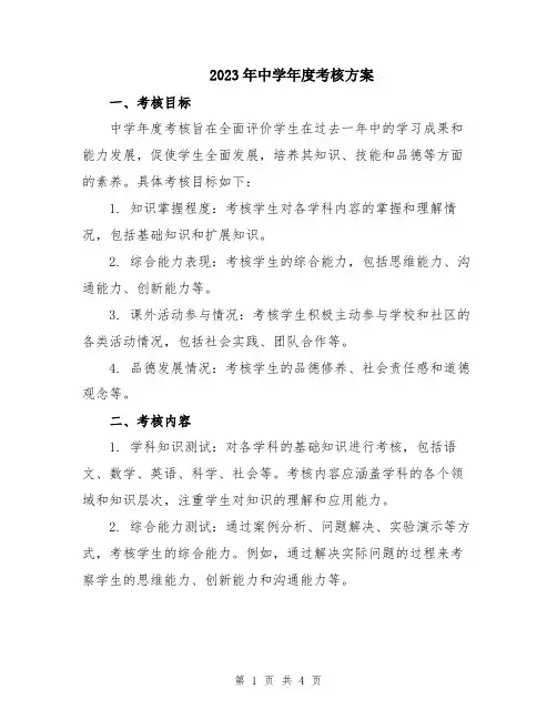 2023年中学年度考核方案