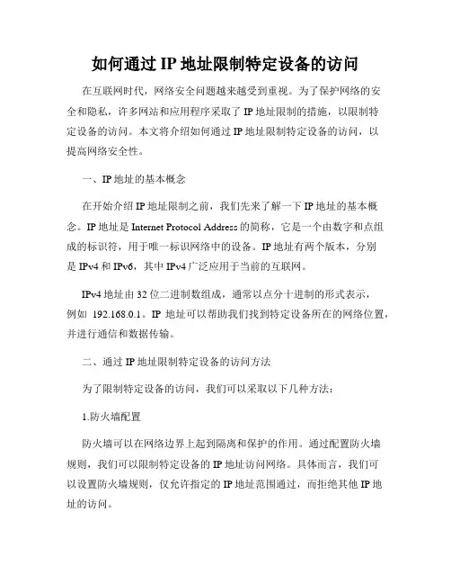 如何通过IP地址限制特定设备的访问