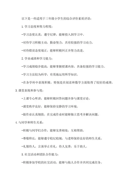 三年级小学生综合评价素质评语