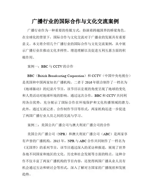 广播行业的国际合作与文化交流案例