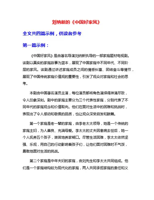 刘纳新的《中国好家风》