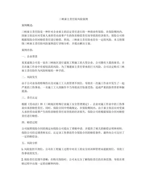 三峡雇主责任险风险案例