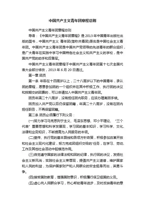 中国共产主义青年团章程总则