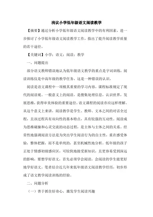 小学低年级语文阅读教学论文