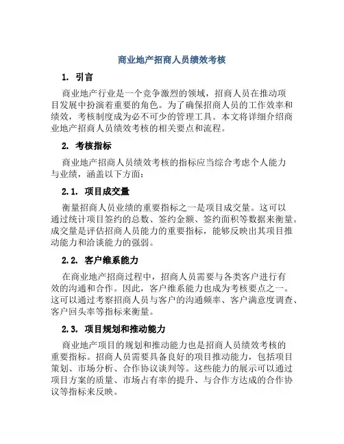 商业地产招商人员绩效考核
