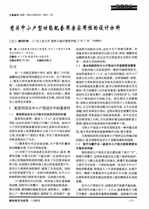 有关中小户型功能配套用房实用性的设计分析