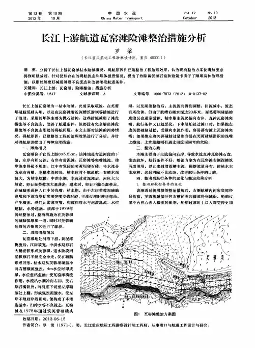 长江上游航道瓦窑滩险滩整治措施分析