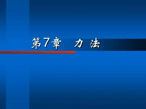 力法